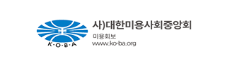 사)대한미용사회중앙회