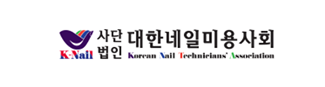 사단법인 대한네일미용사회