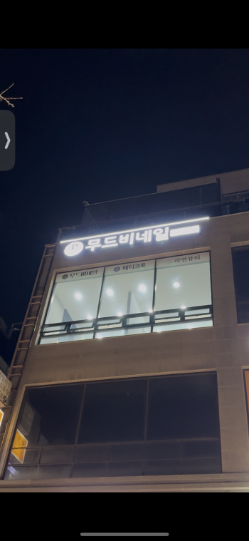 무드비네일 페디크루 화성동탄점