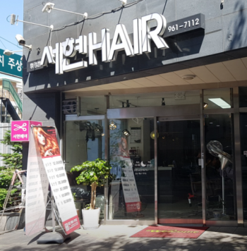 서현헤어