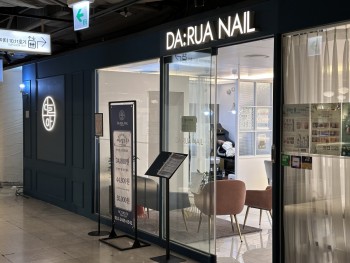 다루아네일 NC 신구로점