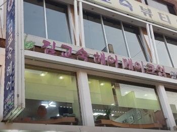 김교숙헤어꼬뽈라