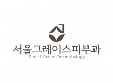 서울그레이스피부과의원
