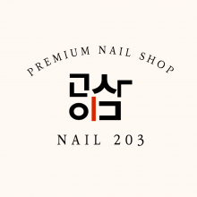 네일203