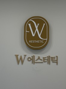 W에스테틱