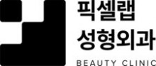 픽셀랩성형외과
