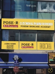 포즈미스킨케어&컨설팅아카데미