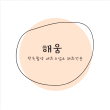 해움 메이크업